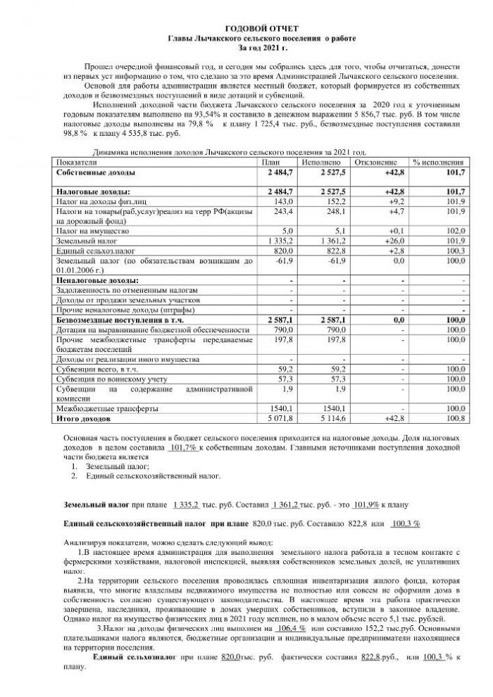 Об утверждении отчета главы Лычакского сельского поселения о результатах деятельности за 2021 год